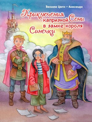 cover image of Приключения капризной Сони. В замке короля Синечки